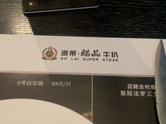 -澳莱酷品牛扒(开平东汇城店)