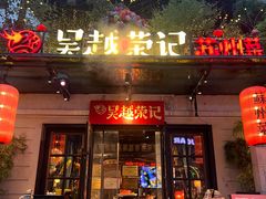 -吴越荣记苏州菜·松鼠桂鱼 100% 活鱼现做(月光码头店)