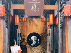 门面-尽膳·鱼鲜川菜(宽窄巷子店)