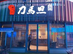 -刀马旦养生中心(时代店)