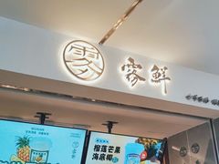门面-雾鲜(KKMALL店)