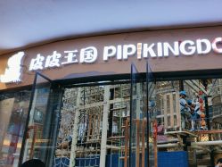 -PIPIKINGDOM皮皮王国欢乐号(欢乐海岸购物中心店)