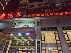 -鹿鸣春饭店(总店)