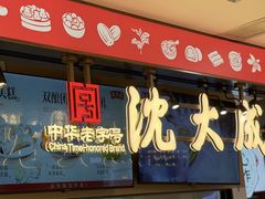 -沈大成(南京东路店)