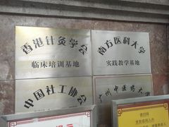 -广州市正骨医院