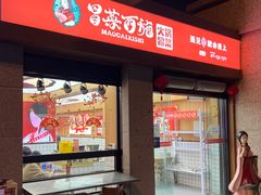 门面-冒菜西施·非遗冒菜(总店)