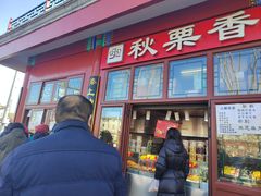 -秋栗香(地安门店)