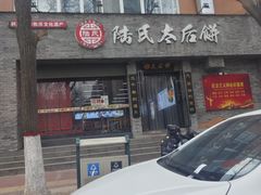 -陆氏太后饼(富平店)