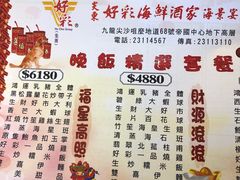 菜单-好彩海鲜酒家(帝国中心店)