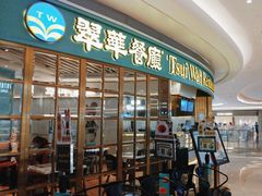 门面-翠华餐厅(宝安壹方城店)