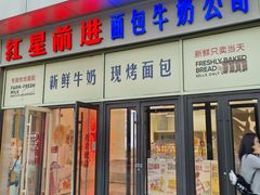 -红星前进面包牛奶公司(五道口购物中心店)