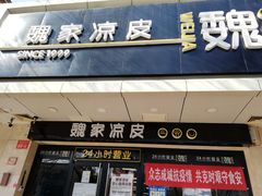 门面-魏家凉皮(协和店)