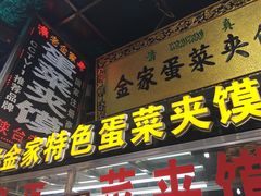 门面-老金家蛋菜夹馍(西安总店)