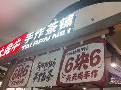 -太犇牛手作茶铺(江北虹悦城店)