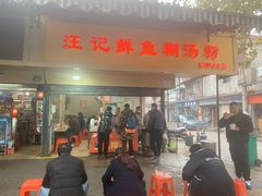 -汪记鲜鱼糊汤粉(沈阳路总店)