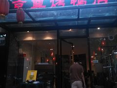 -京尊烤鸭店JINGZUN(春秀路店)