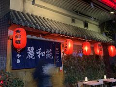 门面-丽和苑·自助寿喜锅(虹梅路店)