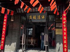 -西汇饭店(甪直店)
