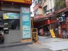 门面-冠记·肠粉粥品专家(江南大道店)