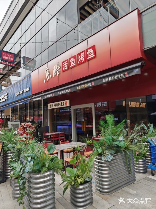 鱼酷活鱼烤鱼(静安大融城店)图片