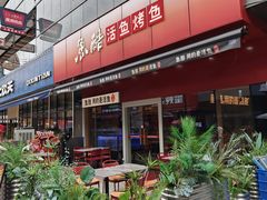 -鱼酷活鱼烤鱼(静安大融城店)