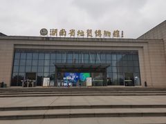 -湖南省地质博物馆