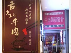 -食潮汕头鲜牛馆(望京保利店)