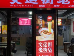 门面-文运街老粉店(文运街店)