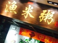 -渔米粥(罗湖店)