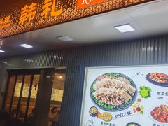 -韩礼年糕(飞虹路店)