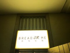 -面包与我Bread Or Me(长城汇店)