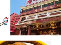 -广州酒家(文昌总店)