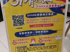 -IPARK购物中心