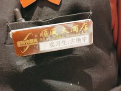 -顺风酒店(长寿路店)