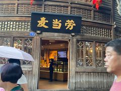 -麦当劳(南后街店)
