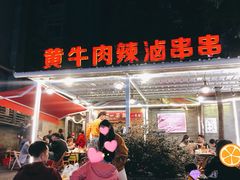 门面-拈签一笑黄牛肉辣卤串串
