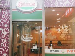 门面-萨莉亚意式餐厅(三号湾广场店)