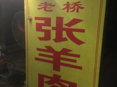 -老桥张羊肉