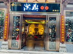 门面-小天鹅火锅·一线江景洪鼎旗舰店(洪崖洞店)