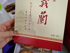 -义兰中糖饼店(大同路总店)