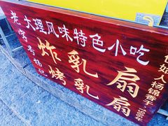 门面-杨记乳扇·雕梅