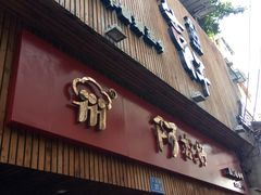 门面-阿吉仔(大元路店)
