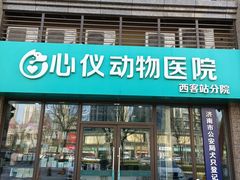 -心仪动物医院·牙专科·肿瘤·心脏科(西客站院)