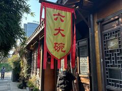 -六大碗(稻河古街区店)