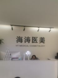 -海涛医疗美容·面部抗衰·注射美鼻