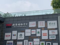 -新奥购物中心