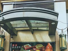 -锦炉·酥皮烤鸭(绿城百合店)
