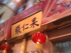 门面-果仁张(食品街店)