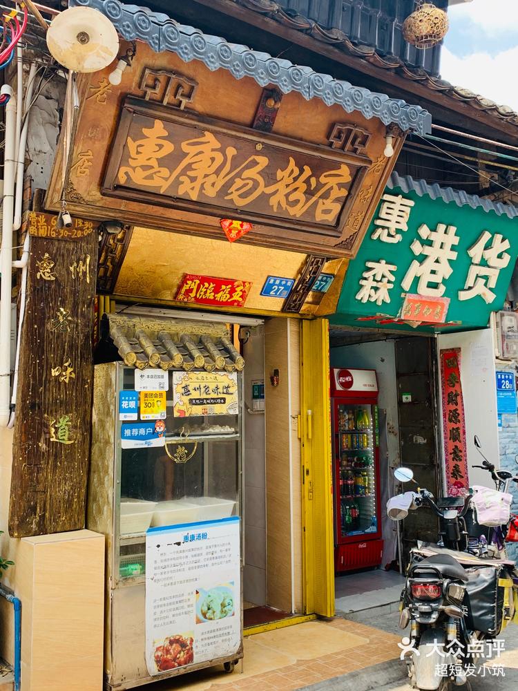 惠州横沥金华汤粉店图片