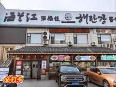 -海兰江石锅饭(水上店)